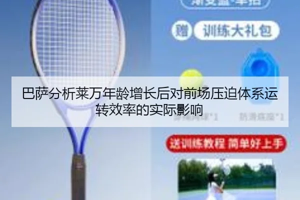 巴萨分析莱万年龄增长后对前场压迫体系运转效率的实际影响